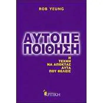 ΑΥΤΟΠΕΠΟΙΘΗΣΗ Η ΤΕΧΝΗ Ν' ΑΠΟΚΤΑΣ ΑΥΤΑ ΠΟΥ ΘΕΛΕΙΣ ΑΥΤΟΠΕΠΟΙΘΗΣΗ Η ΤΕΧΝΗ Ν' ΑΠΟΚΤΑΣ ΑΥΤΑ ΠΟΥ ΘΕΛΕΙΣ