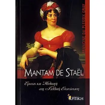 MADAME DE STAEL - ΕΡΩΤΑΣ ΚΑΙ ΠΟΛΙΤΙΚΗ ΣΤΗ ΓΑΛΛΙΚΗ ΕΠΑΝΑΣΤΑΣΗ