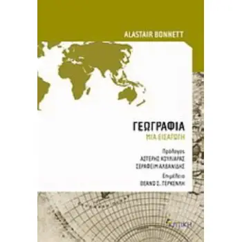 ΓΕΩΓΡΑΦΙΑ ΜΙΑ ΕΙΣΑΓΩΓΗ ΓΕΩΓΡΑΦΙΑ ΜΙΑ ΕΙΣΑΓΩΓΗ