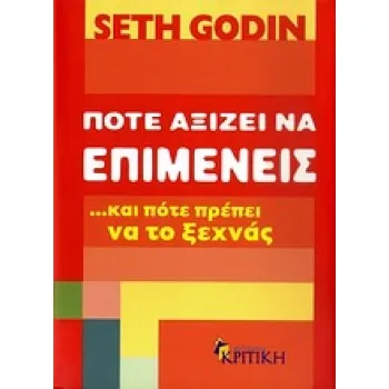 BUSINESS - MANAGEMENT ΠΟΤΕ ΑΞΙΖΕΙ ΝΑ ΕΠΙΜΕΝΕΙΣ …ΚΑΙ ΠΟΤΕ ΠΡΕΠΕΙ ΝΑ ΤΟ ΞΕΧΝΑΣ