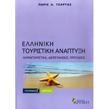 ΕΛΛΗΝΙΚΗ ΤΟΥΡΙΣΤΙΚΗ ΑΝΑΠΤΥΞΗ ΧΑΡΑΚΤΗΡΙΣΤΙΚΑ, ΔΙΕΡΕΥΝΗΣΕΙΣ, ΠΡΟΤΑΣΕΙΣ