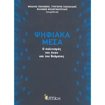 ΕΠΙΣΤΗΜΟΝΙΚΗ ΒΙΒΛΙΟΘΗΚΗ ΨΗΦΙΑΚΑ ΜΕΣΑ Ο ΠΟΛΙΤΙΣΜΟΣ ΤΟΥ ΗΧΟΥ ΚΑΙ ΤΟΥ ΘΕΑΜΑΤΟΣ