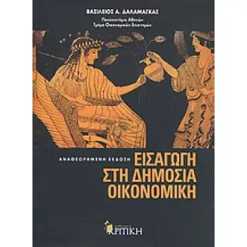 ΕΙΣΑΓΩΓΗ ΣΤΗ ΔΗΜΟΣΙΑ ΟΙΚΟΝΟΜΙΚΗ ΕΠΙΣΤΗΜΟΝΙΚΗ ΒΙΒΛΙΟΘΗΚΗ 2Η ΕΚΔΟΣΗ
