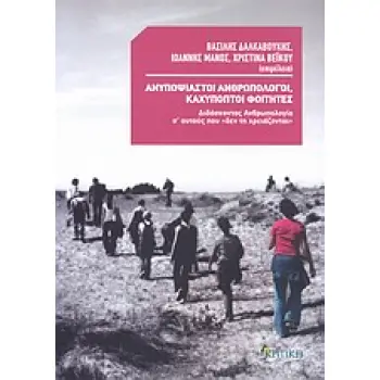 ΑΝΥΠΟΨΙΑΣΤΟΙ ΑΝΘΡΩΠΟΛΟΓΟΙ, ΚΑΧΥΠΟΠΤΟΙ ΦΟΙΤΗΤΕΣ ΔΙΔΑΣΚΟΝΤΑΣ ΑΝΘΡΩΠΟΛΟΓΙΑ Σ' ΑΥΤΟΥΣ ΠΟΥ ΔΕΝ ΤΗ ΧΡΕΙΑΖΟΝΤΑΙ ΕΠΙΣΤΗΜΟΝΙΚΗ ΒΙΒΛΙΟΘΗΚΗ