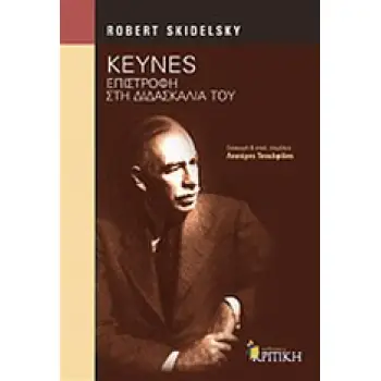 KEYNES: ΕΠΙΣΤΡΟΦΗ ΣΤΗ ΔΙΔΑΣΚΑΛΙΑ ΤΟΥ KEYNES: ΕΠΙΣΤΡΟΦΗ ΣΤΗ ΔΙΔΑΣΚΑΛΙΑ ΤΟΥ