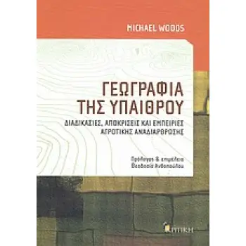 ΓΕΩΓΡΑΦΙΑ ΤΗΣ ΥΠΑΙΘΡΟΥ ΔΙΑΔΙΚΑΣΙΕΣ, ΑΠΟΚΡΙΣΕΙΣ ΚΑΙ ΕΜΠΕΙΡΙΕΣ ΑΓΡΟΤΙΚΗΣ ΑΝΑΔΙΑΡΘΡΩΣΗΣ ΕΠΙΣΤΗΜΟΝΙΚΗ ΒΙΒΛΙΟΘΗΚΗ ΓΕΩΓΡΑΦΙΑ ΤΗΣ ΥΠΑΙΘΡΟΥ ΔΙΑΔΙΚΑΣΙΕΣ, ΑΠΟΚΡΙΣΕΙΣ ΚΑΙ ΕΜΠΕΙΡΙΕΣ ΑΓΡΟΤΙΚΗΣ ΑΝΑΔΙΑΡΘΡΩΣΗΣ ΕΠΙΣΤΗΜΟΝΙΚΗ ΒΙΒΛΙΟΘΗΚΗ