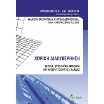 ΧΩΡΙΚΗ ΔΙΑΚΥΒΕΡΝΗΣΗ ΘΕΩΡΙΑ, ΕΥΡΩΠΑΙΚΗ ΕΜΠΕΙΡΙΑ ΚΑΙ Η ΠΕΡΙΠΤΩΣΗ ΤΗΣ ΕΛΛΑΔΑΣ