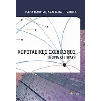 ΧΩΡΟΤΑΞΙΚΟΣ ΣΧΕΔΙΑΣΜΟΣ ΘΕΩΡΙΑ ΚΑΙ ΠΡΑΞΗ ΕΠΙΣΤΗΜΟΝΙΚΗ ΒΙΒΛΙΟΘΗΚΗ