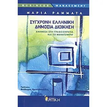 ΣΥΓΧΡΟΝΗ ΕΛΛΗΝΙΚΗ ΔΗΜΟΣΙΑ ΔΙΟΙΚΗΣΗ ΑΝΑΜΕΣΑ ΣΤΗ ΓΡΑΦΕΙΟΚΡΑΤΙΑ ΚΑΙ ΤΟ ΜΑΝΑΤΖΜΕΝΤ
