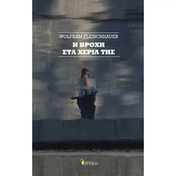 ΕΝ ΠΛΩ Η ΒΡΟΧΗ ΣΤΑ ΧΕΡΙΑ ΤΗΣ