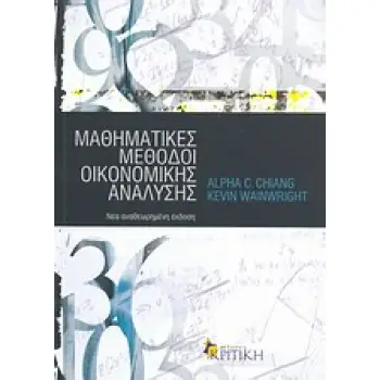 ΕΠΙΣΤΗΜΟΝΙΚΗ ΒΙΒΛΙΟΘΗΚΗ ΜΑΘΗΜΑΤΙΚΕΣ ΜΕΘΟΔΟΙ ΟΙΚΟΝΟΜΙΚΗΣ ΑΝΑΛΥΣΗΣ