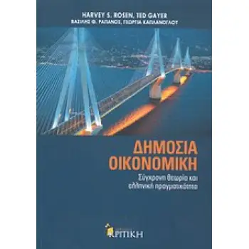 ΔΗΜΟΣΙΑ ΟΙΚΟΝΟΜΙΚΗ ΣΥΓΧΡΟΝΗ ΘΕΩΡΙΑ ΚΑΙ ΕΛΛΗΝΙΚΗ ΠΡΑΓΜΑΤΙΚΟΤΗΤΑ ΕΠΙΣΤΗΜΟΝΙΚΗ ΒΙΒΛΙΟΘΗΚΗ