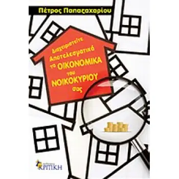 ΔΙΑΧΕΙΡΙΣΤΕΙΤΕ ΑΠΟΤΕΛΕΣΜΑΤΙΚΑ ΤΑ ΟΙΚΟΝΟΜΙΚΑ ΤΟΥ ΝΟΙΚΟΚΥΡΙΟΥ ΣΑΣ ΕΠΙΣΤΗΜΟΝΙΚΗ ΒΙΒΛΙΟΘΗΚΗ ΔΙΑΧΕΙΡΙΣΤΕΙΤΕ ΑΠΟΤΕΛΕΣΜΑΤΙΚΑ ΤΑ ΟΙΚΟΝΟΜΙΚΑ ΤΟΥ ΝΟΙΚΟΚΥΡΙΟΥ ΣΑΣ ΕΠΙΣΤΗΜΟΝΙΚΗ ΒΙΒΛΙΟΘΗΚΗ