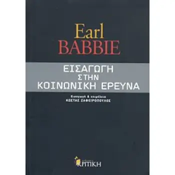 ΕΠΙΣΤΗΜΟΝΙΚΗ ΒΙΒΛΙΟΘΗΚΗ ΕΙΣΑΓΩΓΗ ΣΤΗΝ ΚΟΙΝΩΝΙΚΗ ΕΡΕΥΝΑ