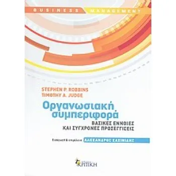 BUSINESS / MANAGEMENT ΟΡΓΑΝΩΣΙΑΚΗ ΣΥΜΠΕΡΙΦΟΡΑ ΒΑΣΙΚΕΣ ΕΝΝΟΙΕΣ ΚΑΙ ΣΥΓΧΡΟΝΕΣ ΠΡΟΣΕΓΓΙΣΕΙΣ