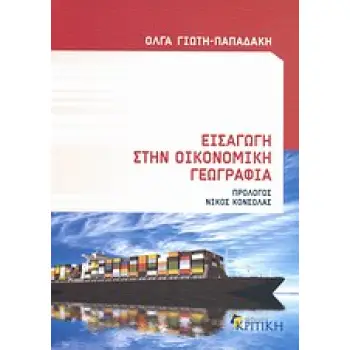 ΕΙΣΑΓΩΓΗ ΣΤΗΝ ΟΙΚΟΝΟΜΙΚΗ ΓΕΩΓΡΑΦΙΑ ΕΠΙΣΤΗΜΟΝΙΚΗ ΒΙΒΛΙΟΘΗΚΗ