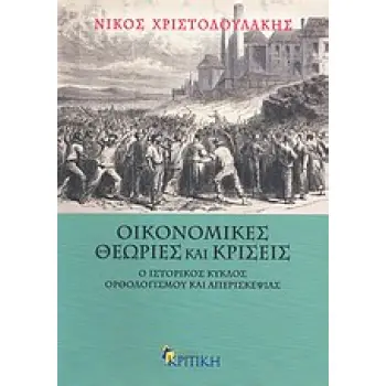 ΕΠΙΣΤΗΜΟΝΙΚΗ ΒΙΒΛΙΟΘΗΚΗ ΟΙΚΟΝΟΜΙΚΕΣ ΘΕΩΡΙΕΣ ΚΑΙ ΚΡΙΣΕΙΣ Ο ΙΣΤΟΡΙΚΟΣ ΚΥΚΛΟΣ ΟΡΘΟΛΟΓΙΣΜΟΥ ΚΑΙ ΑΠΕΡΙΣΚΕΨΙΑΣ