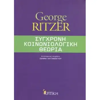 ΕΠΙΣΤΗΜΟΝΙΚΗ ΒΙΒΛΙΟΘΗΚΗ ΣΥΓΧΡΟΝΗ ΚΟΙΝΩΝΙΟΛΟΓΙΚΗ ΘΕΩΡΙΑ