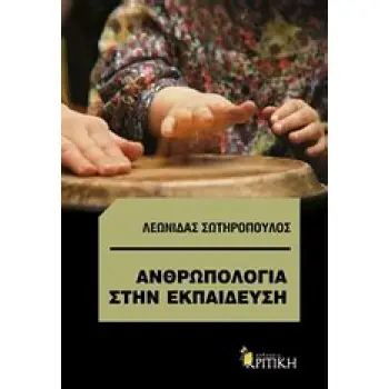 ΑΝΘΡΩΠΟΛΟΓΙΑ ΣΤΗΝ ΕΚΠΑΙΔΕΥΣΗ ΤΙ ΜΠΟΡΕΙ ΝΑ ΠΡΟΣΦΕΡΕΙ Η ΠΟΛΙΤΙΣΜΙΚΗ ΑΝΘΡΩΠΟΛΟΓΙΑ ΣΤΗΝ ΕΚΠΑΙΔΕΥΣΗ ΑΝΘΡΩΠΟΛΟΓΙΑ ΣΤΗΝ ΕΚΠΑΙΔΕΥΣΗ ΤΙ ΜΠΟΡΕΙ ΝΑ ΠΡΟΣΦΕΡΕΙ Η ΠΟΛΙΤΙΣΜΙΚΗ ΑΝΘΡΩΠΟΛΟΓΙΑ ΣΤΗΝ ΕΚΠΑΙΔΕΥΣΗ