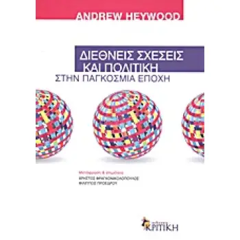 ΔΙΕΘΝΕΙΣ ΣΧΕΣΕΙΣ ΚΑΙ ΠΟΛΙΤΙΚΗ ΣΤΗΝ ΠΑΓΚΟΣΜΙΑ ΕΠΟΧΗ ΔΙΕΘΝΕΙΣ ΣΧΕΣΕΙΣ ΚΑΙ ΠΟΛΙΤΙΚΗ ΣΤΗΝ ΠΑΓΚΟΣΜΙΑ ΕΠΟΧΗ