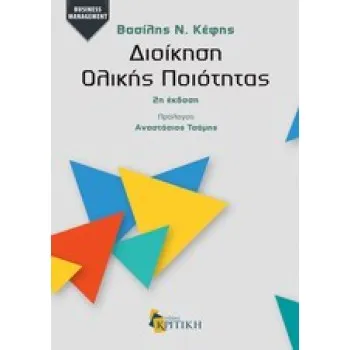 BUSINESS / MANAGEMENT ΔΙΟΙΚΗΣΗ ΟΛΙΚΗΣ ΠΟΙΟΤΗΤΑΣ
