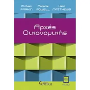 ΑΡΧΕΣ ΟΙΚΟΝΟΜΙΚΗΣ ΑΡΧΕΣ ΟΙΚΟΝΟΜΙΚΗΣ