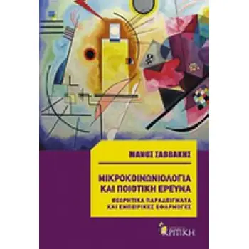 ΕΠΙΣΤΗΜΟΝΙΚΗ ΒΙΒΛΙΟΘΗΚΗ ΜΙΚΡΟΚΟΙΝΩΝΙΟΛΟΓΙΑ ΚΑΙ ΠΟΙΟΤΙΚΗ ΕΡΕΥΝΑ ΘΕΩΡΗΤΙΚΑ ΠΑΡΑΔΕΙΓΜΑΤΑ ΚΑΙ ΕΜΠΕΙΡΙΚΕΣ ΕΦΑΡΜΟΓΕΣ