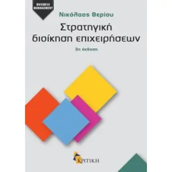ΣΤΡΑΤΗΓΙΚΗ ΔΙΟΙΚΗΣΗ ΕΠΙΧΕΙΡΗΣΕΩΝ BUSINESS / MANAGEMENT