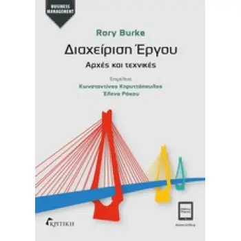 ΔΙΑΧΕΙΡΙΣΗ ΕΡΓΟΥ ΑΡΧΕΣ ΚΑΙ ΤΕΧΝΙΚΕΣ ΔΙΑΧΕΙΡΙΣΗ ΕΡΓΟΥ ΑΡΧΕΣ ΚΑΙ ΤΕΧΝΙΚΕΣ