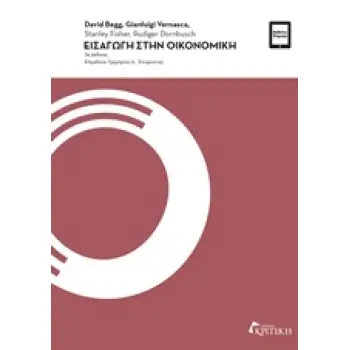 ΕΙΣΑΓΩΓΗ ΣΤΗΝ ΟΙΚΟΝΟΜΙΚΗ 3Η ΕΚΔΟΣΗ