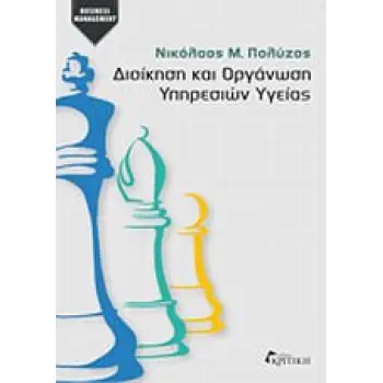 ΔΙΟΙΚΗΣΗ ΚΑΙ ΟΡΓΑΝΩΣΗ ΥΠΗΡΕΣΙΩΝ ΥΓΕΙΑΣ ΔΙΟΙΚΗΣΗ ΚΑΙ ΟΡΓΑΝΩΣΗ ΥΠΗΡΕΣΙΩΝ ΥΓΕΙΑΣ