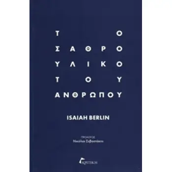 ΤΟ ΣΑΘΡΟ ΥΛΙΚΟ ΤΟΥ ΑΝΘΡΩΠΟΥ
