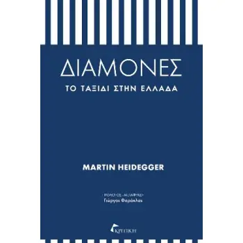 ΔΙΑΜΟΝΕΣ: ΤΟ ΤΑΞΙΔΙ ΣΤΗΝ ΕΛΛΑΔΑ
