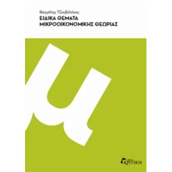 ΕΙΔΙΚΑ ΘΕΜΑΤΑ ΜΙΚΡΟΟΙΚΟΝΟΜΙΚΗΣ ΘΕΩΡΙΑΣ ΕΙΔΙΚΑ ΘΕΜΑΤΑ ΜΙΚΡΟΟΙΚΟΝΟΜΙΚΗΣ ΘΕΩΡΙΑΣ