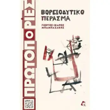 ΒΟΡΕΙΟΔΥΤΙΚΟ ΠΕΡΑΣΜΑ ΠΡΩΤΟΠΟΡΙΕΣ ΚΑΙ ΚΙΝΗΜΑΤΑ RADIO BOOKSPOTTING ΒΟΡΕΙΟΔΥΤΙΚΟ ΠΕΡΑΣΜΑ ΠΡΩΤΟΠΟΡΙΕΣ ΚΑΙ ΚΙΝΗΜΑΤΑ RADIO BOOKSPOTTING