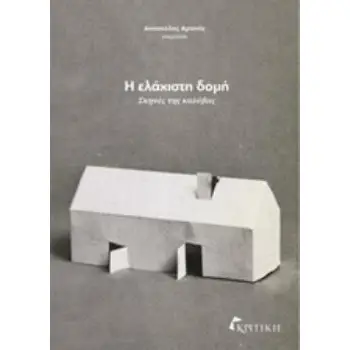 Η ΕΛΑΧΙΣΤΗ ΔΟΜΗ ΣΚΗΝΕΣ ΤΗΣ ΚΑΛΥΒΑΣ