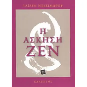 Η ΑΣΚΗΣΗ ΖΕΝ