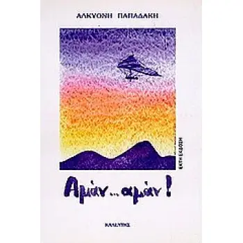 ΑΜΑΝ, ΑΜΑΝ ΜΥΘΙΣΤΟΡΗΜΑ
