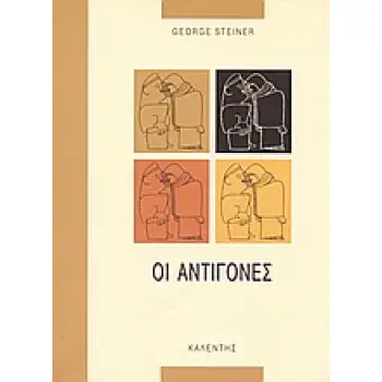 ΜΥΘΟΙ ΚΑΙ ΛΟΓΟΙ ΟΙ ΑΝΤΙΓΟΝΕΣ Ο ΜΥΘΟΣ ΤΗΣ ΑΝΤΙΓΟΝΗΣ ΣΤΗΝ ΛΟΓΟΤΕΧΝΙΑ, ΤΙΣ ΤΕΧΝΕΣ ΚΑΙ ΤΗΝ ΣΚΕΨΗ ΤΗΣ ΕΣΠΕΡΙΑΣ