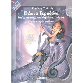 Η ΔΟΝΑ ΤΕΡΗΔΟΝΑ ΚΑΙ ΤΟ ΜΥΣΤΙΚΟ ΤΗΣ ΓΑΜΗΛΙΑΣ ΤΟΥΡΤΑΣ