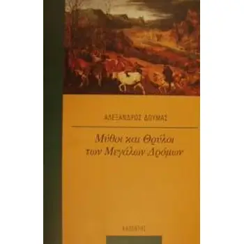 ΜΥΘΟΙ ΚΑΙ ΘΡΥΛΟΙ ΤΩΝ ΜΕΓΑΛΩΝ ΔΡΟΜΩΝ ΜΥΘΟΙ ΚΑΙ ΛΟΓΟΙ
