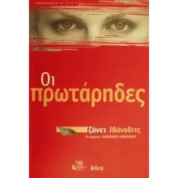 ΟΙ ΠΡΩΤΑΡΗΔΕΣ