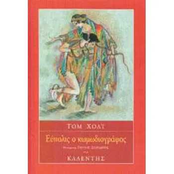 ΕΥΠΟΛΙΣ Ο ΚΩΜΩΔΙΟΓΡΑΦΟΣ ΞΕΝΗ ΛΟΓΟΤΕΧΝΙΑ