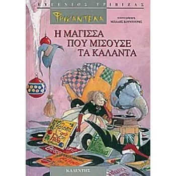 ΦΡΙΚΑΝΤΕΛΑ - Η ΜΑΓΙΣΣΑ ΠΟΥ ΜΙΣΟΥΣΕ ΤΑ ΚΑΛΑΝΤΑ - ΚΑΛΑΝΤΑ ΑΠΟ ΟΛΗ ΤΗΝ ΕΛΛΑΔΑ