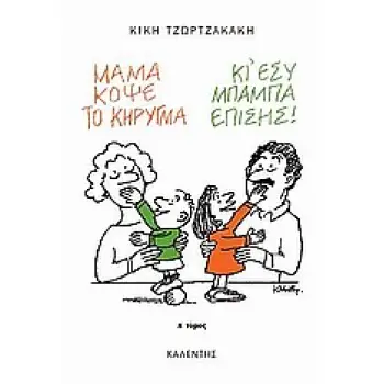ΜΑΜΑ, ΚΟΨΕ ΤΟ ΚΗΡΥΓΜΑ (ΚΙ ΕΣΥ, ΜΠΑΜΠΑ, ΕΠΙΣΗΣ) Α' ΤΟΜΟΣ Η ΟΙΚΟΓΕΝΕΙΑ, Η ΑΓΑΠΗ, Η ΑΝΑΤΡΟΦΗ ΤΩΝ ΠΑΙΔΙΩΝ ΜΑΣ, Η ΚΑΘΗΜΕΡΙΝΟΗΤΑ, ΤΟ Σ