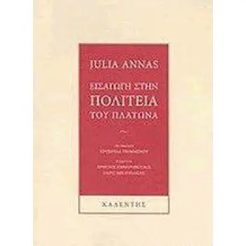 ΜΥΘΟΙ ΚΑΙ ΛΟΓΟΙ ΕΙΣΑΓΩΓΗ ΣΤΗΝ ΠΟΛΙΤΕΙΑ ΤΟΥ ΠΛΑΤΩΝΑ