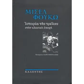 ΙΣΤΟΡΙΑ ΤΗΣ ΤΡΕΛΑΣ ΣΤΗΝ ΚΛΑΣΙΚΗ ΕΠΟΧΗ ΜΥΘΟΙ ΚΑΙ ΛΟΓΟΙ