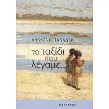 ΤΟ ΤΑΞΙΔΙ ΠΟΥ ΛΕΓΑΜΕ...