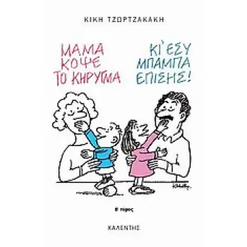 ΜΑΜΑ, ΚΟΨΕ ΤΟ ΚΗΡΥΓΜΑ Β ΤΟΜΟΣ