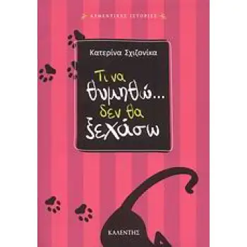 ΤΙ ΝΑ ΘΥΜΗΘΩ... ΔΕΝ ΘΑ ΞΕΧΑΣΩ